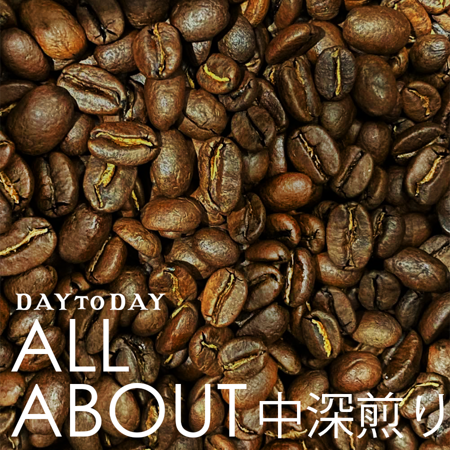 【中深煎りブレンド】ALL ABOUT 豆150g